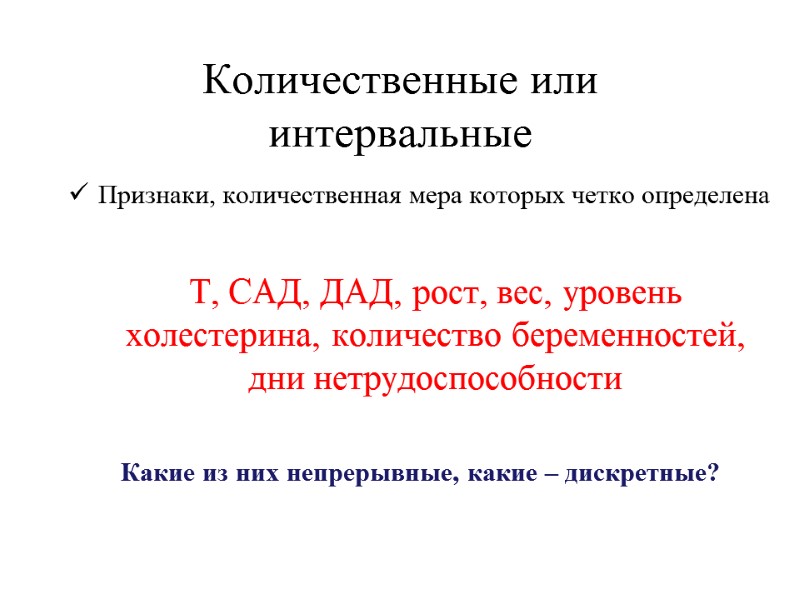 Количественные или интервальные Признаки, количественная мера которых четко определена   Т, САД, ДАД,